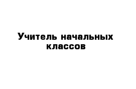 Учитель начальных классов